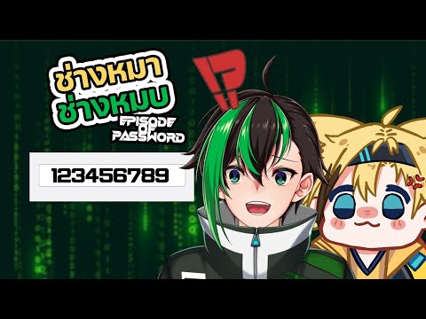 【ช่างหมาช่างหมบ EP.03】กรุณาเปลี่ยนรหัสผ่านด้วยคร้าบบบบบ