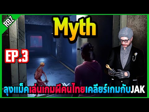 ลุงแม็คเล่นเกม Myth ที่คนไทยสร้างเคลียร์เกมผีกับJAK | EP.6765