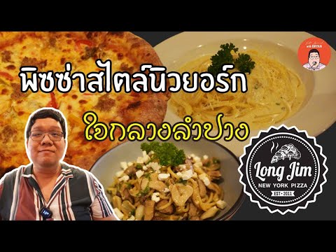 EP260 Lampang Thailand | Long Jim New York Pizza พิซซ่านิวยอร์กใจกลางลำปาง | Eat Around With Bryan