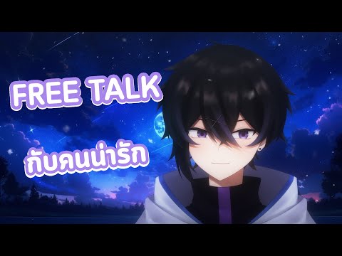 【FREE TALK】มาคุยด้วยกันเเบบน่ารักๆ #vtuber