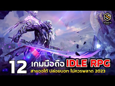 12 เกมมือถือ IDLE RPG สายเน้นออโต้ ปล่อยบอท ฟาร์มของ ควรมีติดเครื่อง น่าเล่น 2023