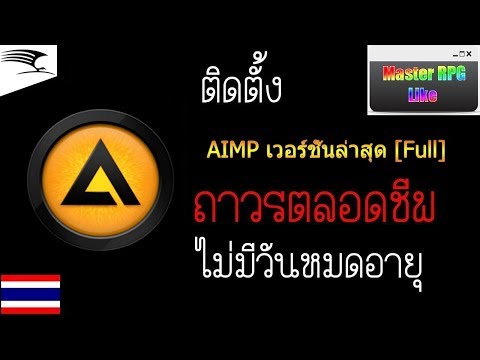 สอนโหลดโปรแกรม AIMP 4.51.2077 [Full] ภาษาไทย โปรแกรมฟังเพลงที่ดีที่สุด