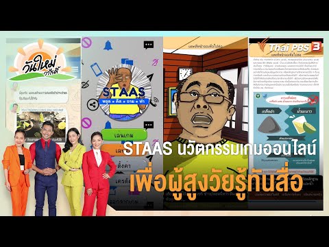 STAAS นวัตกรรมเกมออนไลน์ เพื่อผู้สูงวัยรู้ทันสื่อ : ประเด็นสังคม