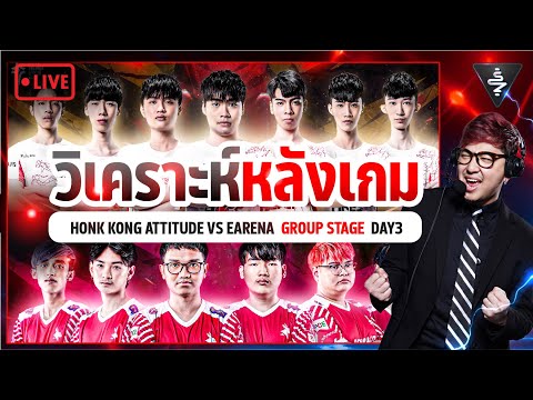 Live Stream | คุยหลังแข่ง + วิเคราะห์เกม EA vs HKA APL2023 Group Stage Day3