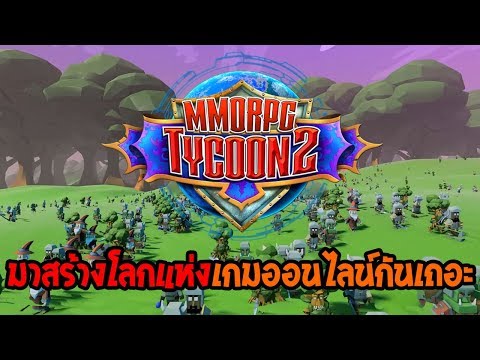 MMORPG Tycoon 2 | EP.1 มาสร้างโลกแห่งเกมออนไลน์ MMORPG กันเถอะ !!