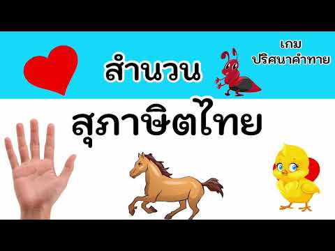 เกมปริศนาคำทาย สุภาษิตไทย/เกมออนไลน์