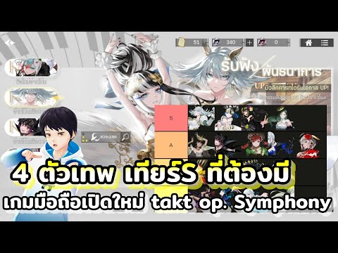 4ตัวเทพ เทียร์S ที่ต้องมี เกมมือถือเปิดใหม่ takt op. Symphony เกมแนวจัดทีม Turn-based ภาพน่ารัก