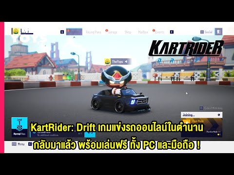 KartRider Drift ตำนานเกมแข่งรถออนไลน์กลับมาแล้ว เกมมือถือ PC เล่นฟรี !