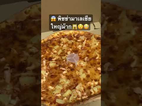 พิซซ่ายักษ์ชัดๆ 😱 #shorts #คนไทยในต่างแดน #malaysia #youtube #vlog #pizza