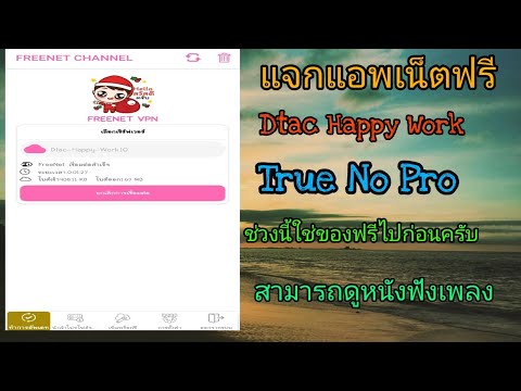 เเจกแอพเน็ตฟรี✓ เน็ตฟรี| เล่นเกมออนไลน์ได้ | เล่นเน็ตฟรี EP.5 Dtac Happy Work , True No Pro