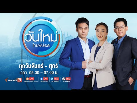 วันใหม่ ไทยพีบีเอส | 28 มิ.ย. 66