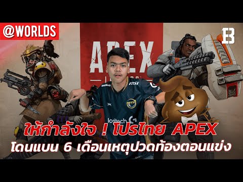 โปร Apex ไทยโดนแบนเหตุท้องเสียแล้วเผลอให้แฟนเล่น | คนแข่ง L มึนมาแข่ง Esports แต่ได้สมัครเว็บพนัน ?