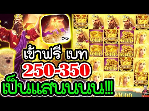 Midas Fortune│PGSLOT ➤ เกมใหม่PG เข้าฟรีเบท 350 หลักแสนอ่ะครับ !! 🤩