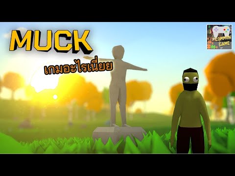 เกมPC เกมออนไลน์ |Muck| เกมอะไรเนี่ย COMMON GAME