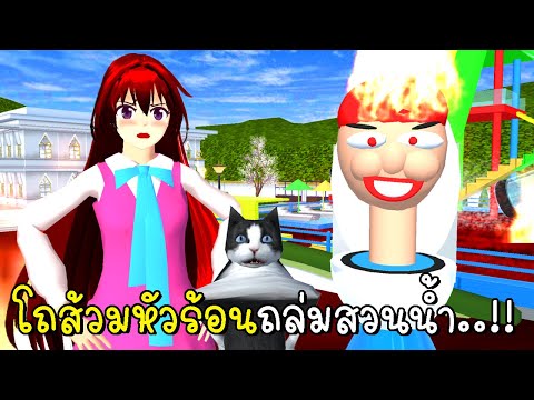 โถส้วมหัวร้อนถล่มสวนน้ำ SAKURA School Simulator