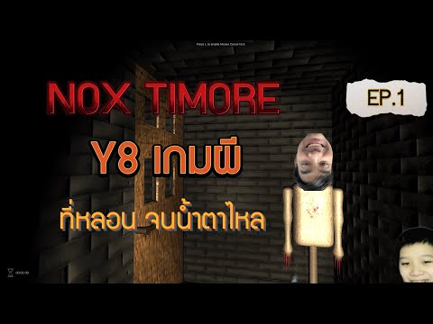 Nox Timore: เกม y8 ผี ที่น่ากลัว จนต้องร้องกรี๊ด EP.1