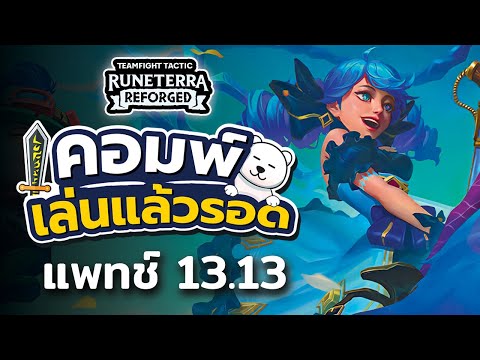 เมต้านี้มีอะไรเล่นบ้าง มาดูกัน | คอมพ์เล่นแล้วรอด TFT Set 9 แพทช์ 13.13