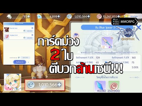 ขายการ์ดม่วง 2ใบ ตีบวกหอกด้วยล้านเซนี!!!| Ragnarok Origin