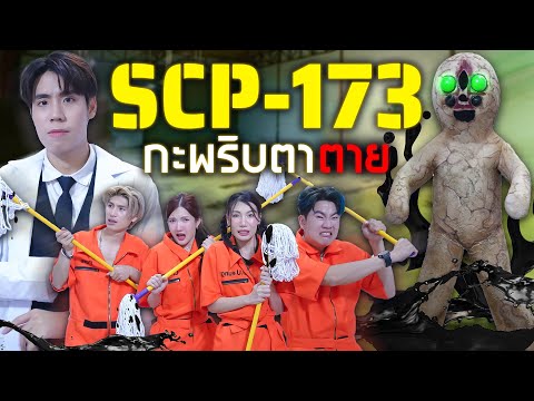 ทำความสะอาดห้องขัง SCP-173 รูปปั้นหินสยอง ใครไม่มองตาย!!