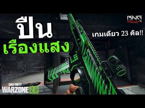 ปืนเรืองแสง ยิงเกมเดียว 23 kill | Warzone 2.0