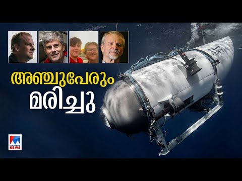 ടൈറ്റൻ പൊട്ടിത്തെറിച്ച് അഞ്ച് യാത്രികരും മരിച്ചു | Titan | Titanic |Titan submarine