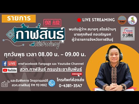 🔴[Live]รายการ กาฬสินธุ์เมืองน่าอยู่ สวท.กาฬสินธุ์   |  28  มิ.ย. 66