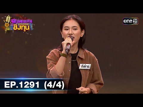 ดวลเพลงชิงทุน | Ep.1291 (4/4) | 29 มิ.ย. 66 | one31