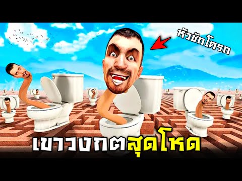 เกมโทรศัพ !!! ผมวิ่งหนีเจ้าหัวชักโครกมันในเขาวงกต…5555+ – MSM