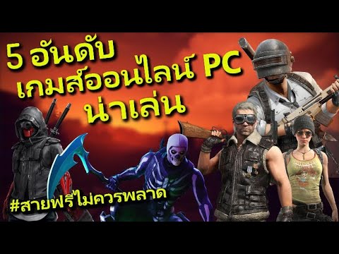 (SIAM030) 5 อันดับเกมออนไลน์ PC น่าเล่น 2019 สายฟรีไม่ควรพลาด #จัดอันดับเกมน่าเล่น