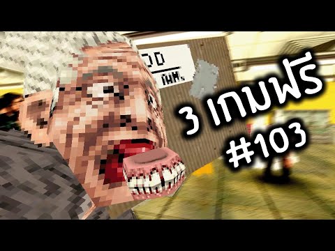 บริโภคลังไปละกัน คุณลูกค้า | 3 เกมฟรี #103