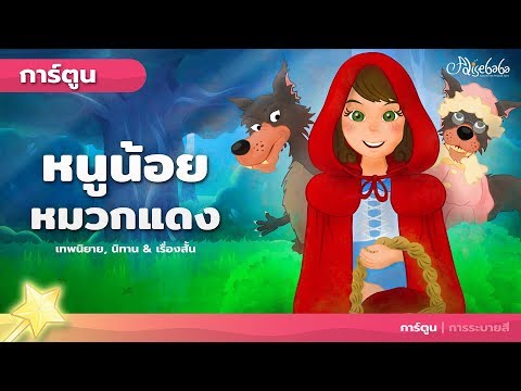 หนูน้อยหมวกแดง – นิทานสำหรับเด็ก – เทพนิยาย – นิทานก่อนนอน