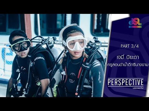 Perspective : เจมี่ ปิยะดา | ครูสอนดำน้ำดีกรีนางงาม [20 มี.ค. 59] (3/4) Full HD