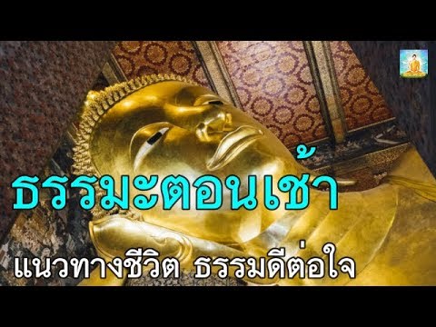 ธรรมะตอนเช้า แนวทางชีวิต มีสติรู้จักหน้าที่ คลายทุกข์คลายกังวัล ฟังธรรมะตอนเช้าแนวทางชีวิต