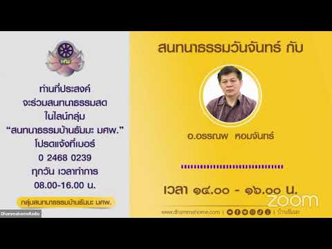 "สนทนาธรรมออนไลน์ บ้านธัมมะ มศพ." วันจันทร์ ที่ ๒๗ มี.ค. ๖๖