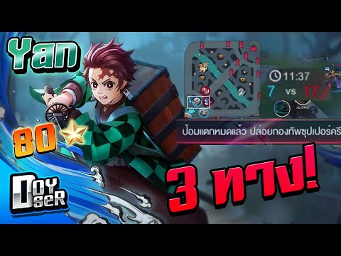 RoV:แนวทาง Yan เกมตาม 3 ทางก็พลิกได้! – Doyser