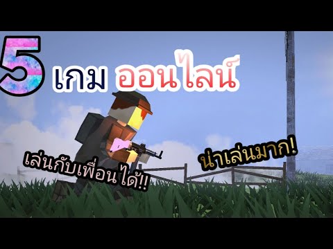 5เกมออนไลน์