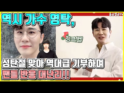 【ENG】역시 가수 영탁, 성탄절 맞아 역대급 기부하며 팬들 반응 대난리!! Young-tak 돌곰별곰TV