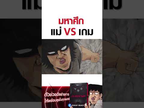 สิ่งมีชีวิตที่เรียกว่าแม่ VS เกม #การ์ตูน #tamzen #ไทย #เกม