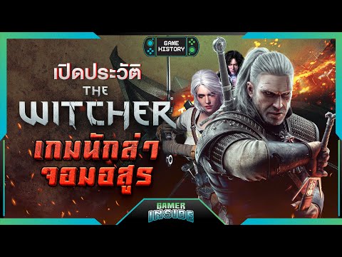 เปิดประวัติ The Witcher เกมนักล่าจอมอสูร | Game History