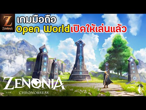 ZENONIA Chronobreak เกมมือถือ Open World MMORPG เปิดให้เล่นแล้ว ภาพสวย เกมที่หลายคนรอคอย !!