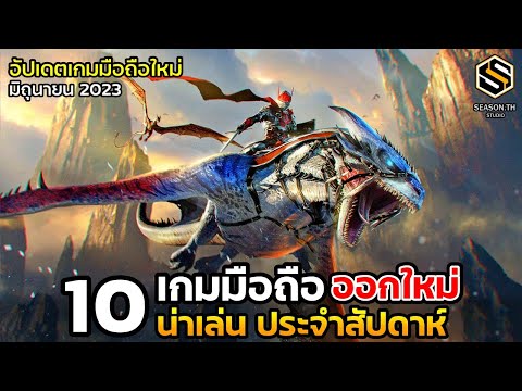 10 เกมมือถือใหม่ น่าเล่น ประจำสัปดาห์ มิถุนายน 2023 [EP.139]