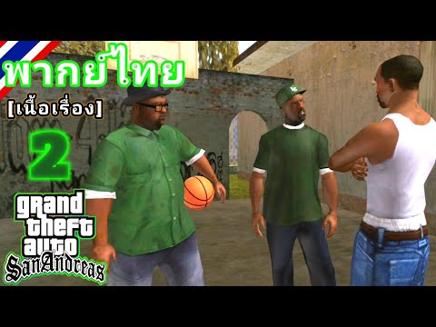 GTA San ปล้นร้านพิซซ่า|สร้างสัญลักษณ์ [เนื้อเรื่องพากย์ไทย 2] #taggingupturf #ryder #sweet #gtasa