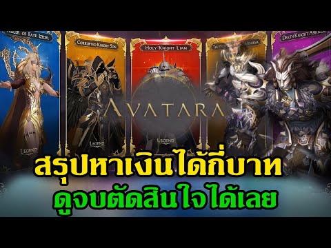 Avatara online NFT  มีภาษาไทย สรุปหาเงินได้กี่บาทตั้งแต่เล่นมาดูจบตัดสินใจได้เลย