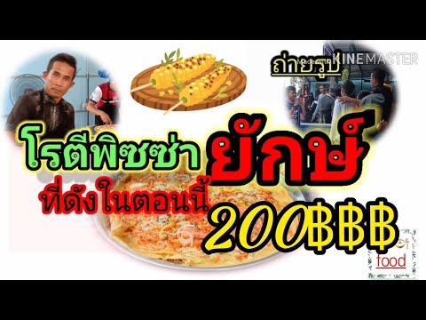 ไปกินพิซซ่าที่ใหญ่ที่สุดในในไทย ราคา200฿ เป็นยังไงมาดูกัน