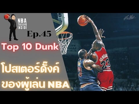 TOP 10 โปสเตอร์ดั๊งค์ของผู้เล่น NBA : NBA Thailand Inside : Ep.45