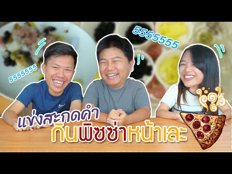 แข่งสะกดคำภาษาไทย ใครแพ้จะได้กินพิซซ่า เอ๊ะ ยังไง? | แมวติเพลเยอร์ EP.2