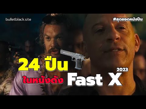 ปืน 24 กระบอกในหนังดัง Fast X 2023 รู้ไหมมีอะไรบ้าง