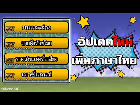 Battle cats ตอนที่ 146 – อัปเดตใหม่ เกมแมวศึกมีภาษาไทยแล้ว