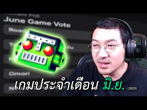 โหวตเกมประจำเดือนมิถุนายน | ลิงออโต้บอท