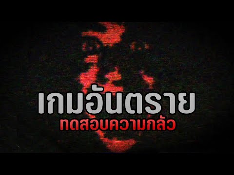 เกมทดสอบความกลัวสุดอันตราย จิตไม่แข็งอย่าดู | Fear Assessment